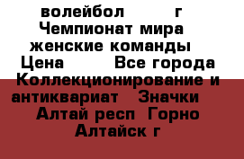 15.1) волейбол : 1978 г - Чемпионат мира - женские команды › Цена ­ 99 - Все города Коллекционирование и антиквариат » Значки   . Алтай респ.,Горно-Алтайск г.